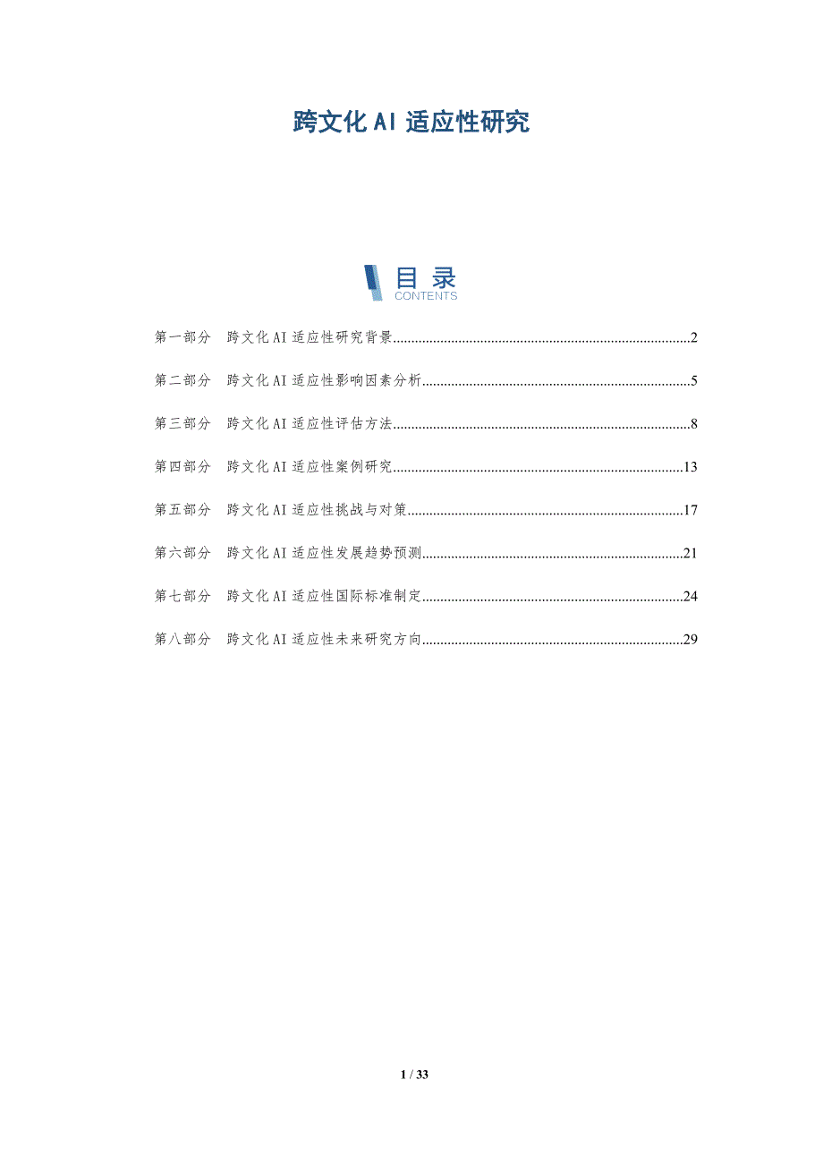 跨文化AI适应性研究-深度研究_第1页
