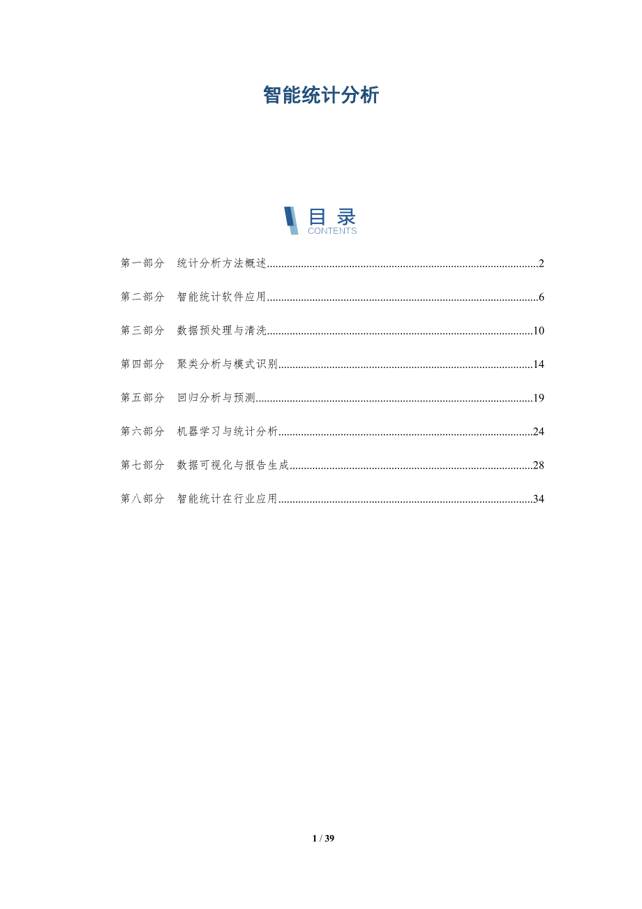 智能统计分析-详解洞察_第1页