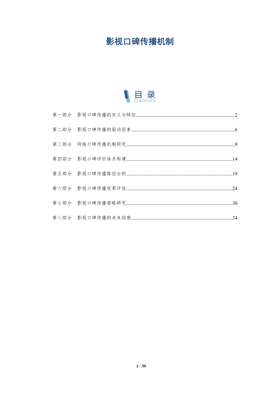 影视口碑传播机制-详解洞察_第1页