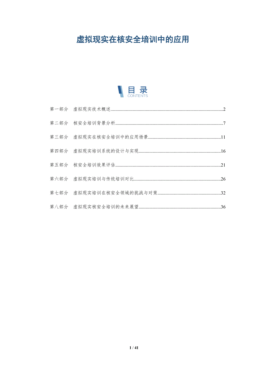 虚拟现实在核安全培训中的应用-深度研究_第1页
