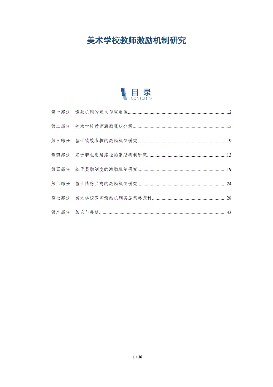 美术学校教师激励机制研究-详解洞察_第1页