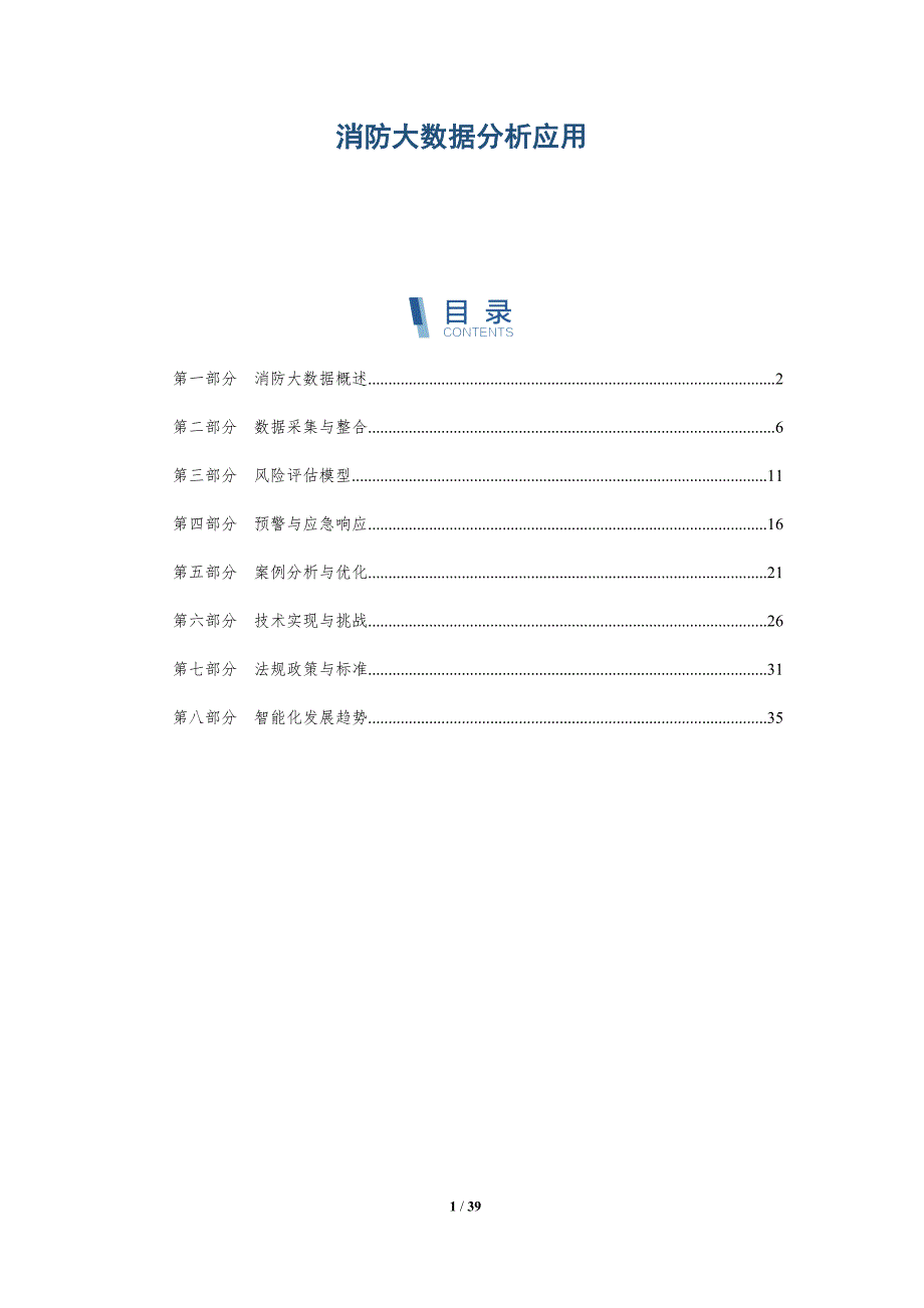 消防大数据分析应用-详解洞察_第1页