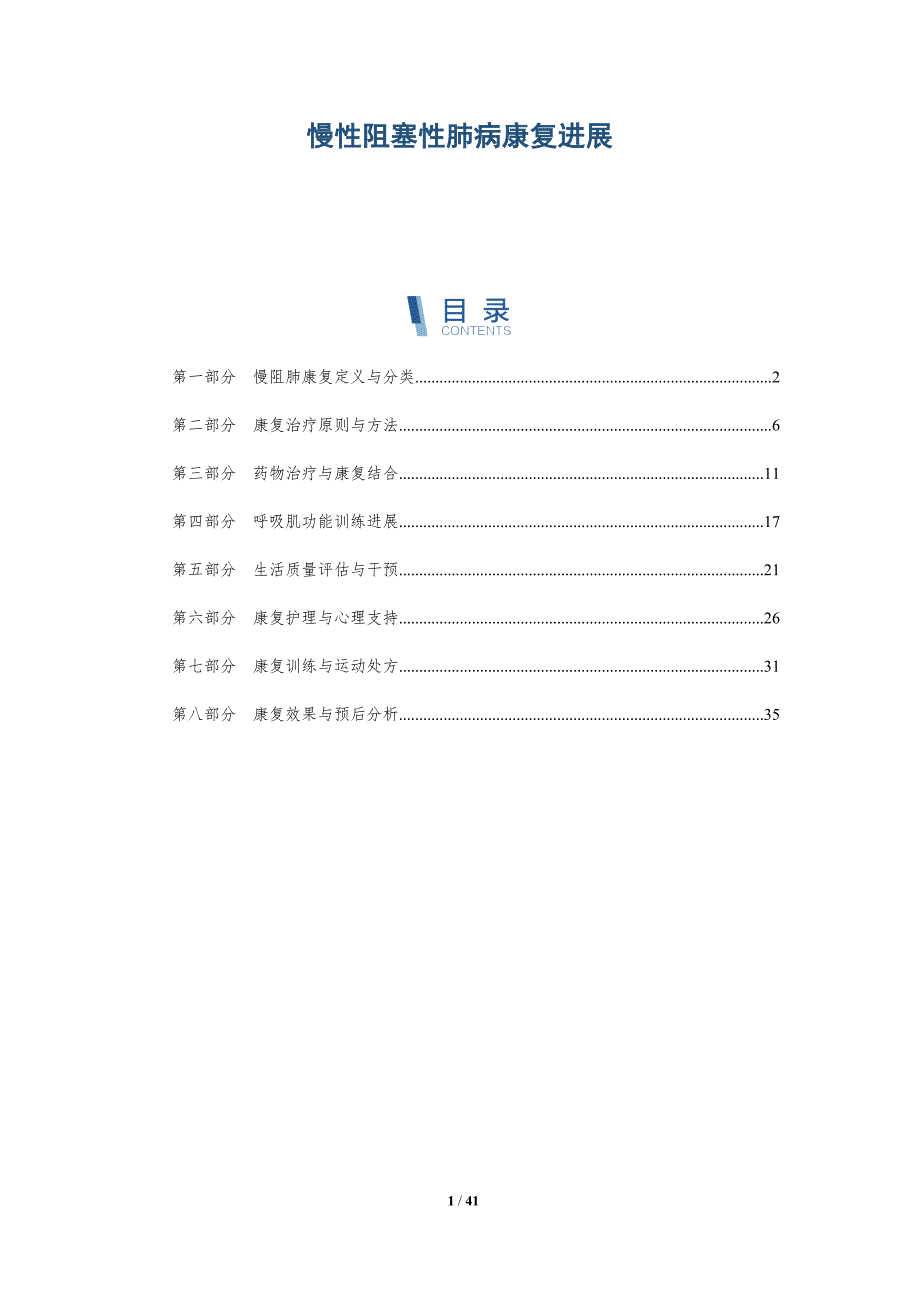 慢性阻塞性肺病康复进展-详解洞察_第1页