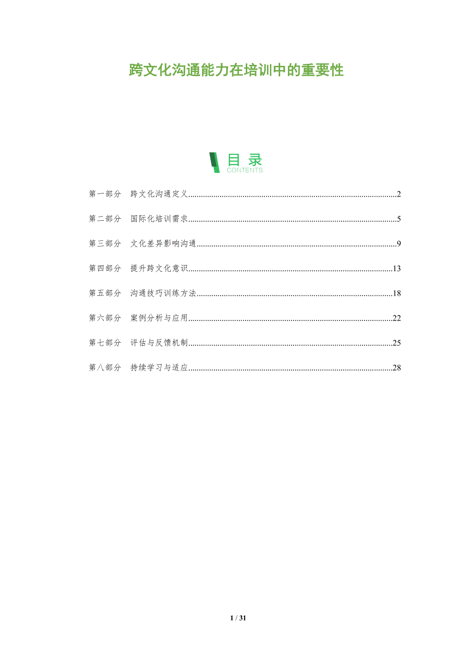 跨文化沟通能力在培训中的重要性-深度研究_第1页