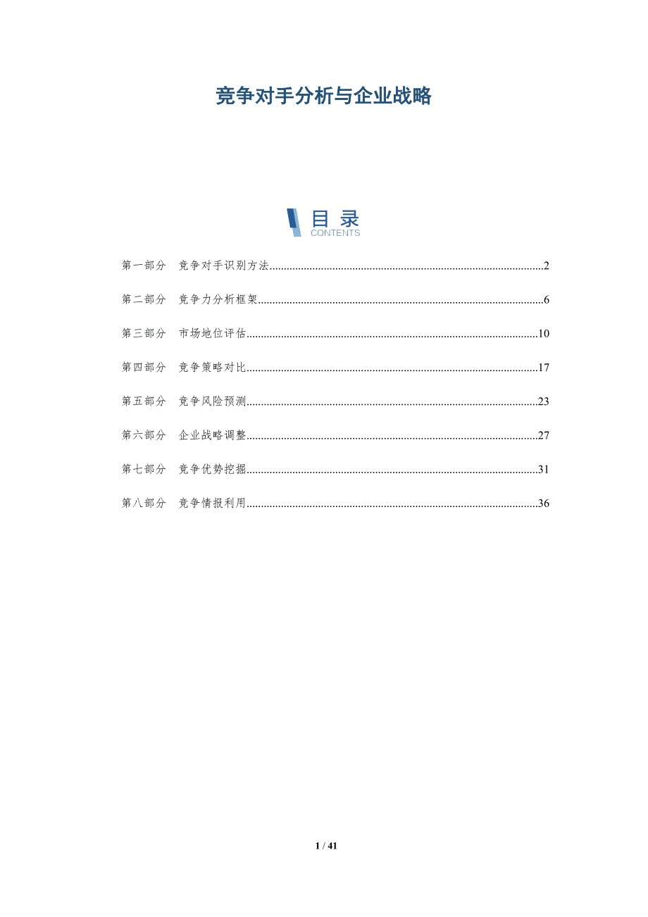 竞争对手分析与企业战略-详解洞察_第1页
