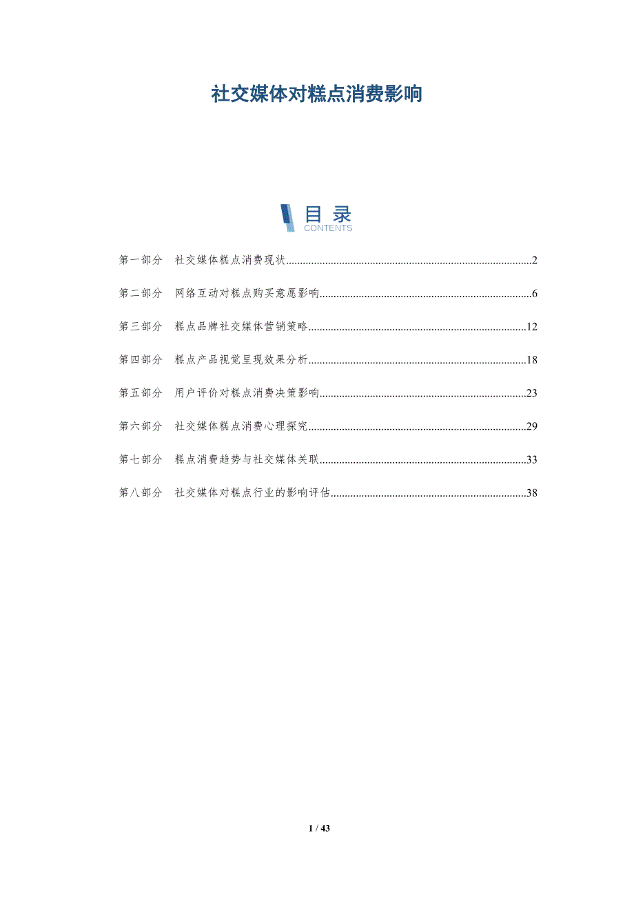 社交媒体对糕点消费影响-详解洞察_第1页
