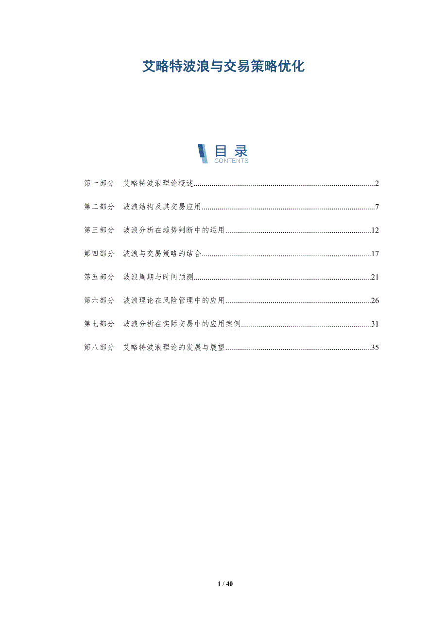 艾略特波浪与交易策略优化-详解洞察_第1页