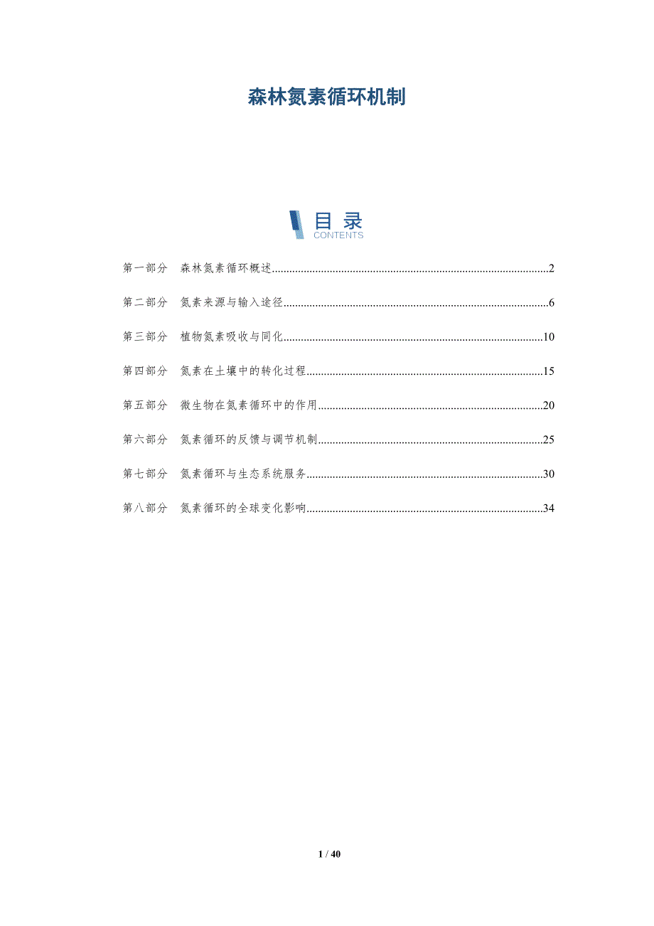 森林氮素循环机制-深度研究_第1页
