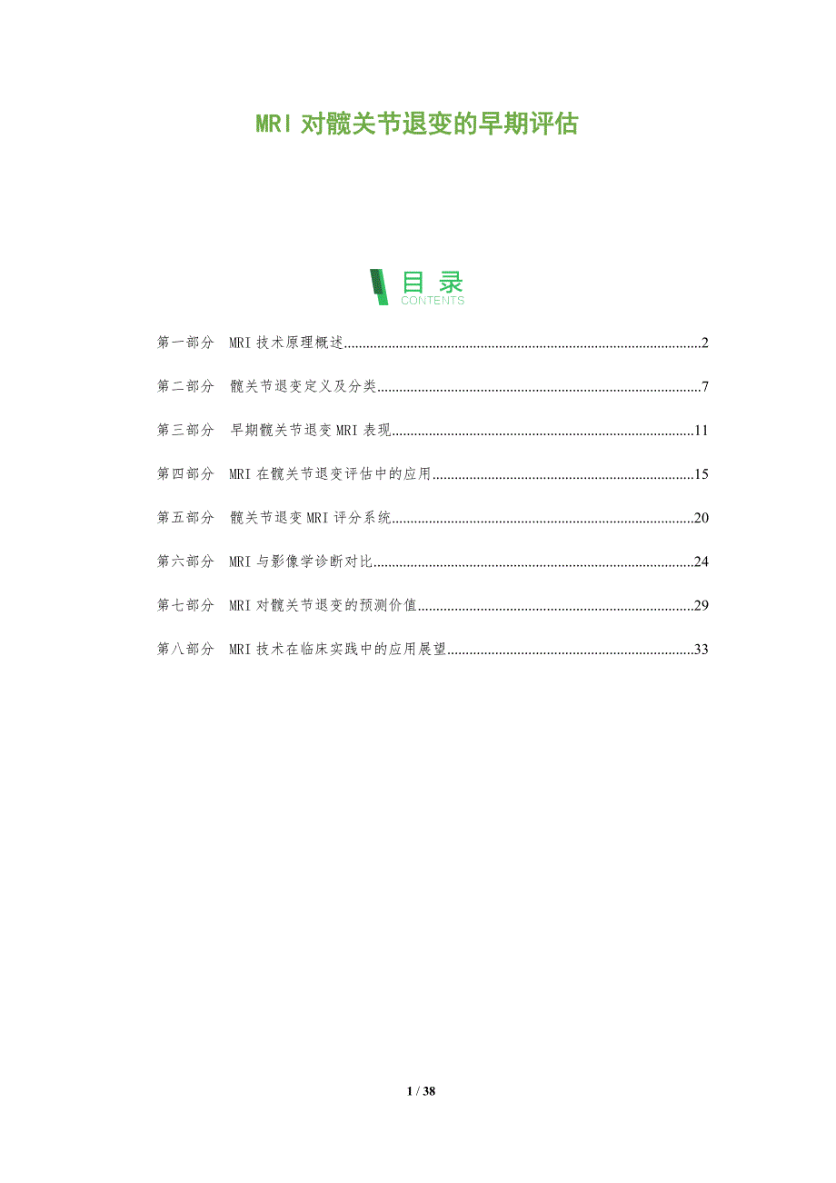 MRI对髋关节退变的早期评估-剖析洞察_第1页