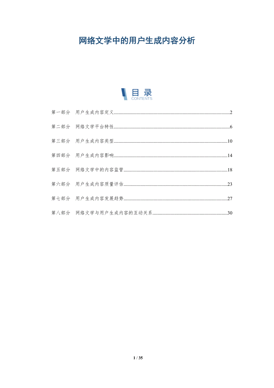 网络文学中的用户生成内容分析-详解洞察_第1页