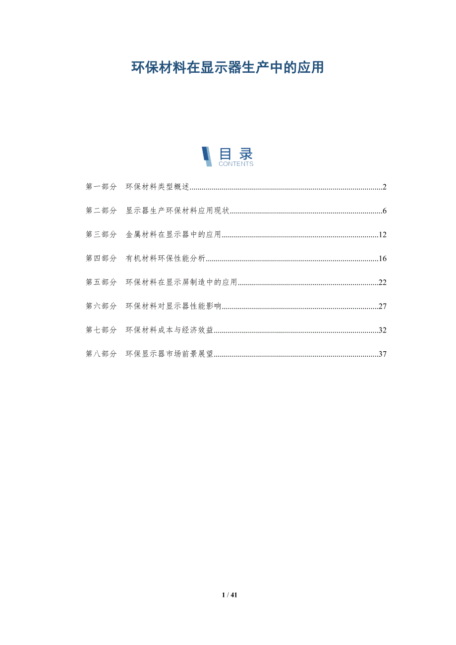 环保材料在显示器生产中的应用-详解洞察_第1页