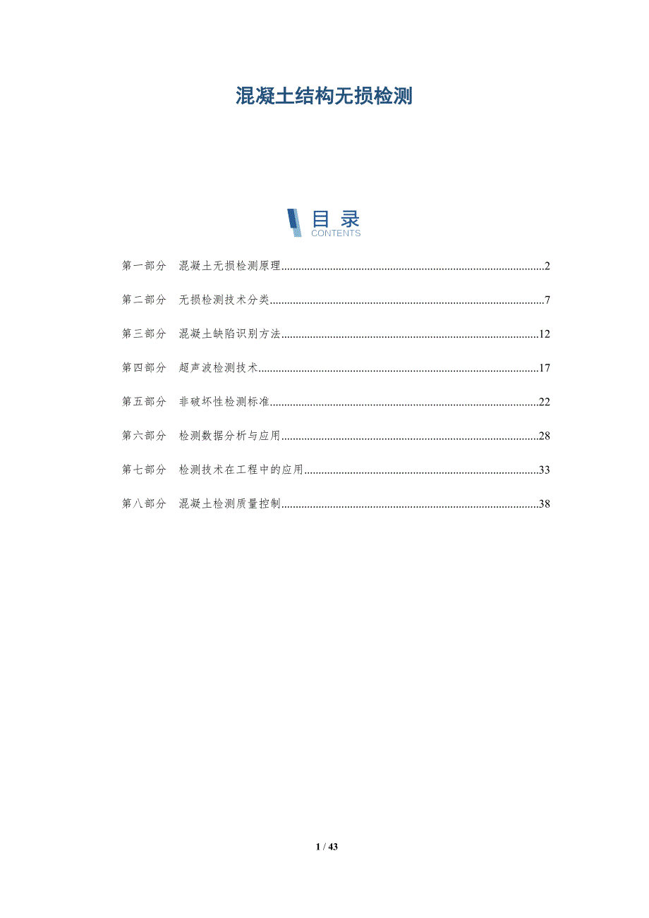 混凝土结构无损检测-详解洞察_第1页