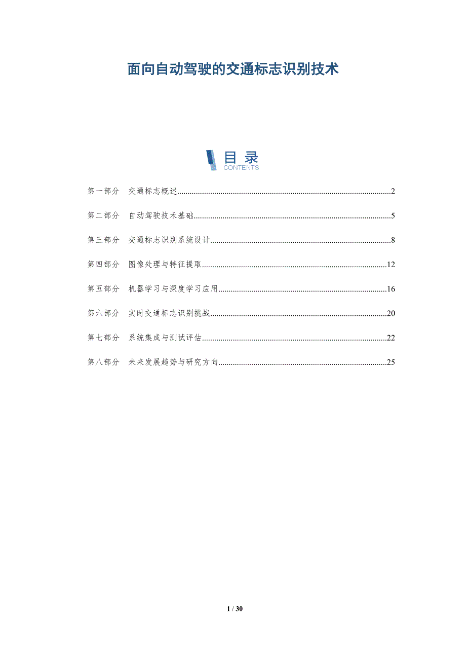 面向自动驾驶的交通标志识别技术-详解洞察_第1页