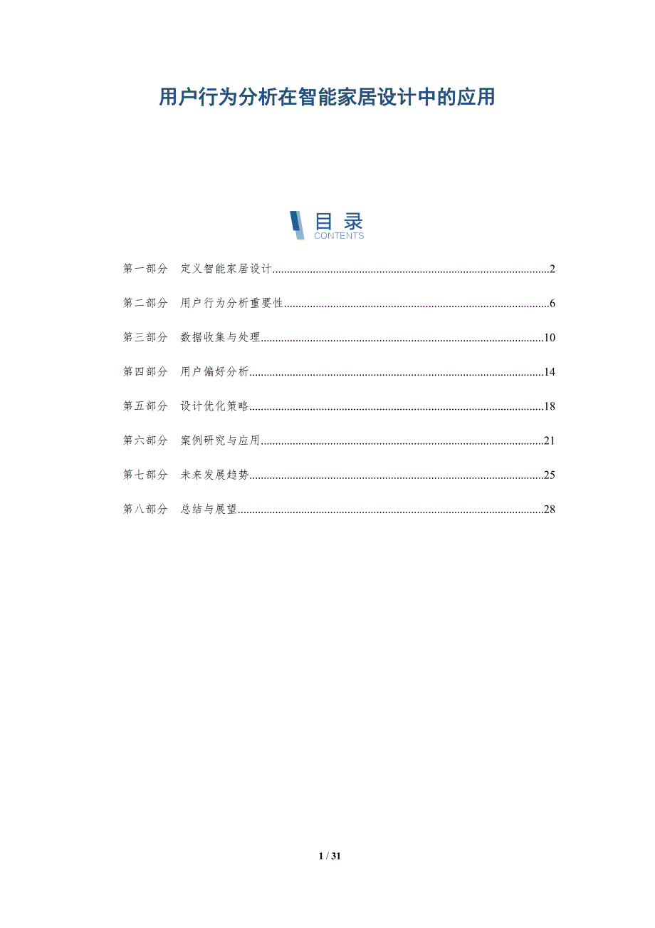 用户行为分析在智能家居设计中的应用-详解洞察_第1页