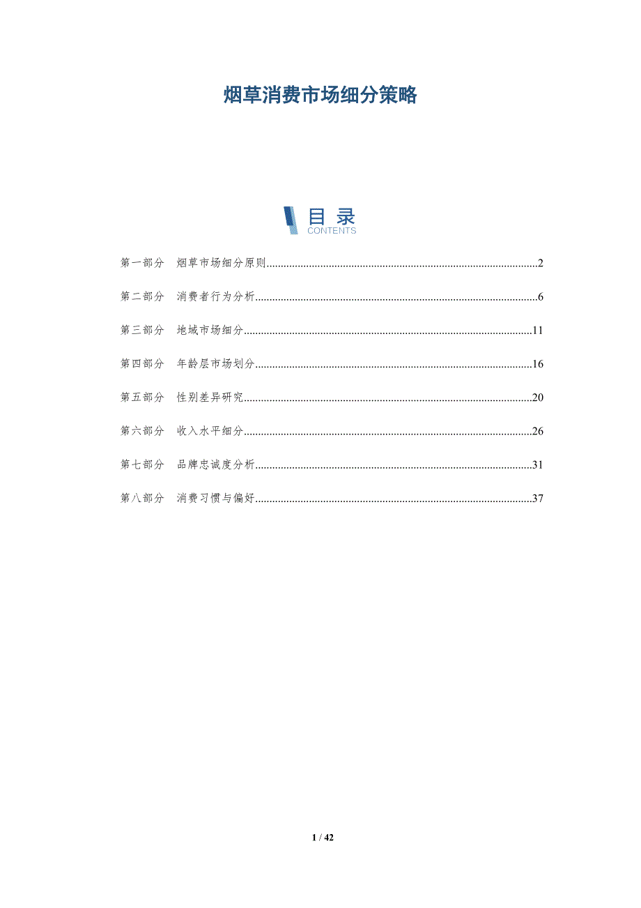 烟草消费市场细分策略-详解洞察_第1页