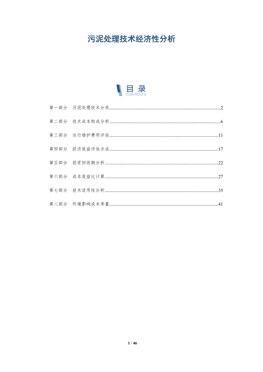 污泥处理技术经济性分析-详解洞察_第1页