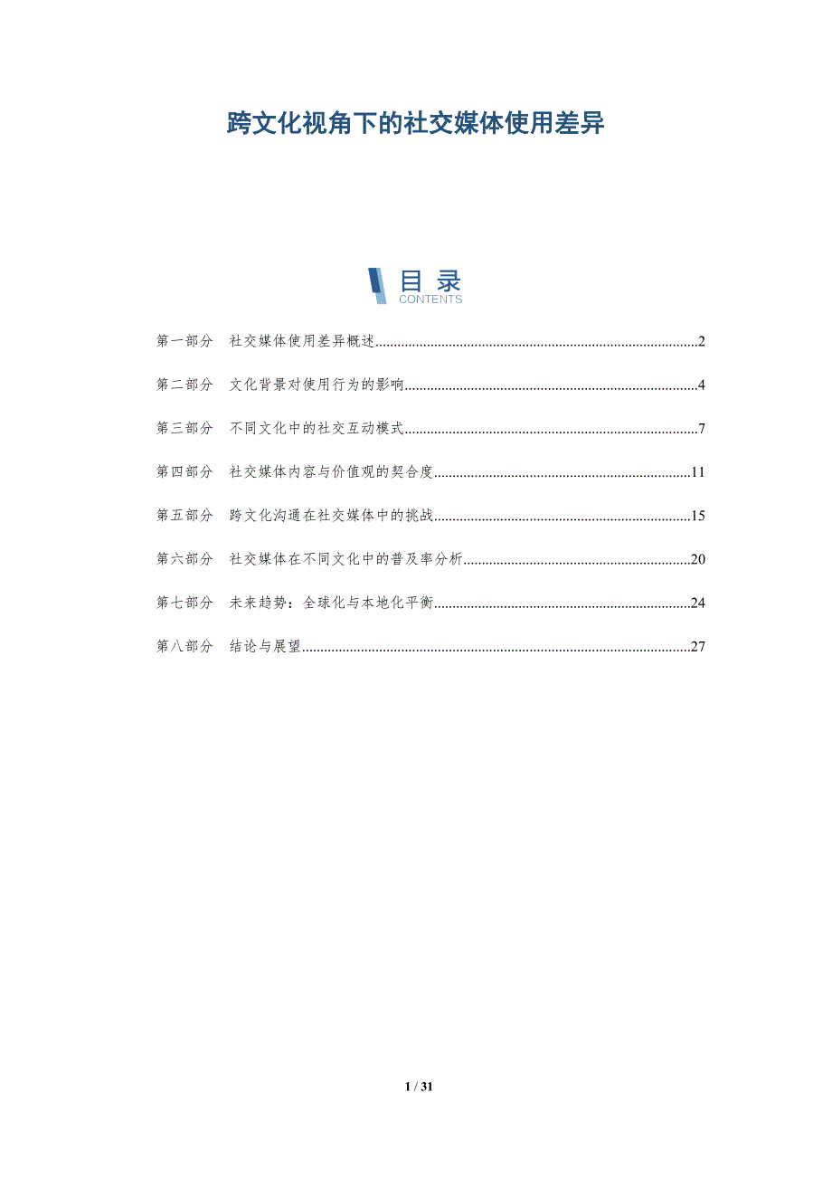 跨文化视角下的社交媒体使用差异-详解洞察_第1页