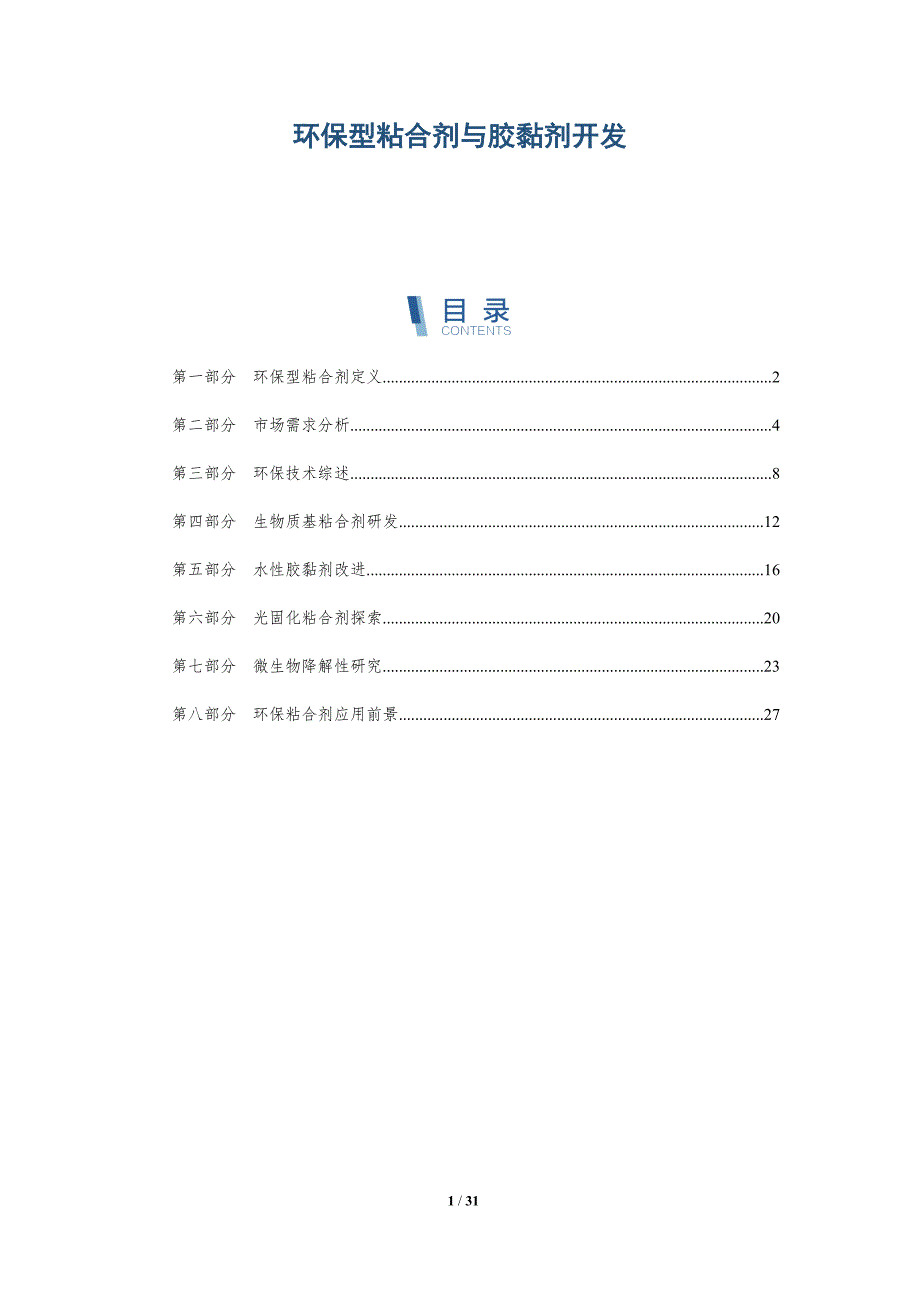 环保型粘合剂与胶黏剂开发-深度研究_第1页
