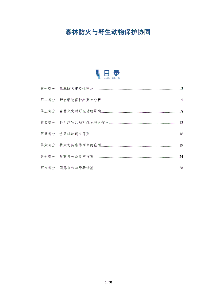 森林防火与野生动物保护协同-深度研究_第1页