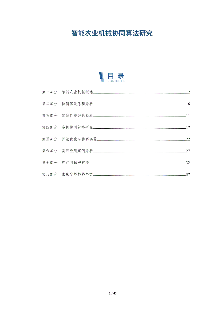 智能农业机械协同算法研究-详解洞察_第1页