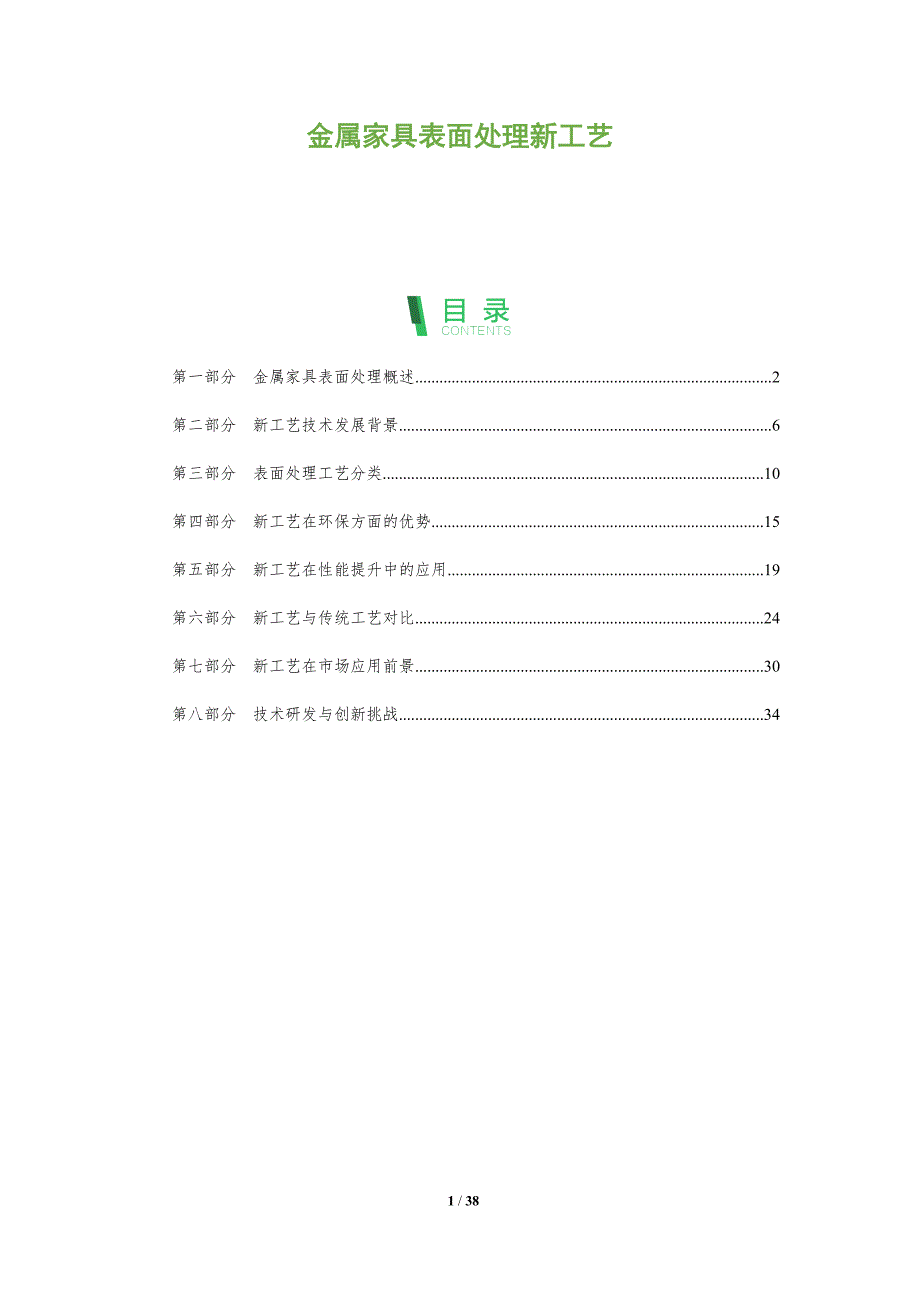 金属家具表面处理新工艺-深度研究_第1页