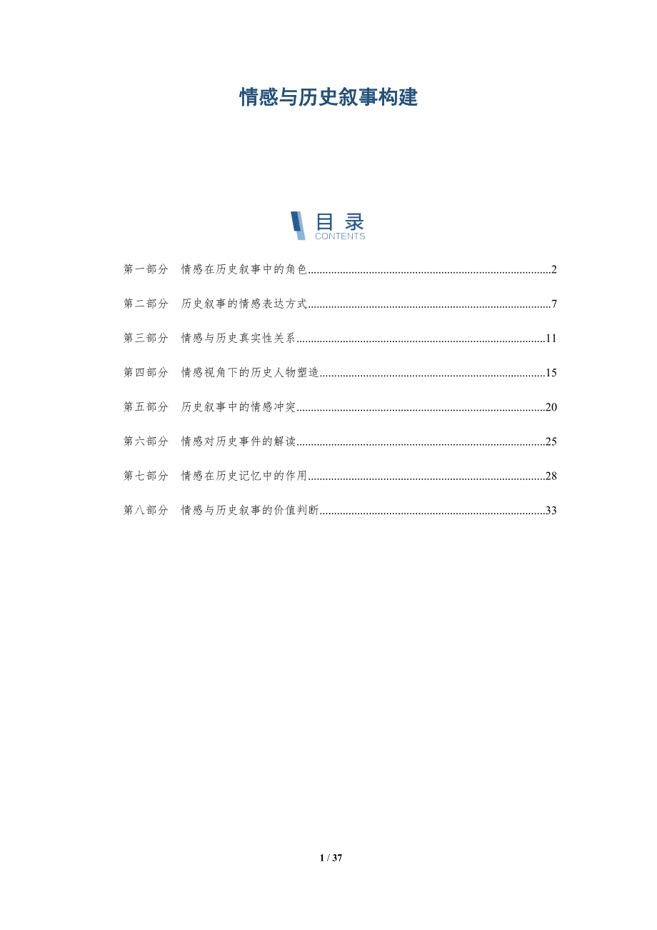 情感与历史叙事构建-详解洞察_第1页