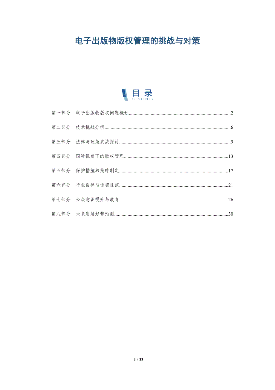 电子出版物版权管理的挑战与对策-详解洞察_第1页