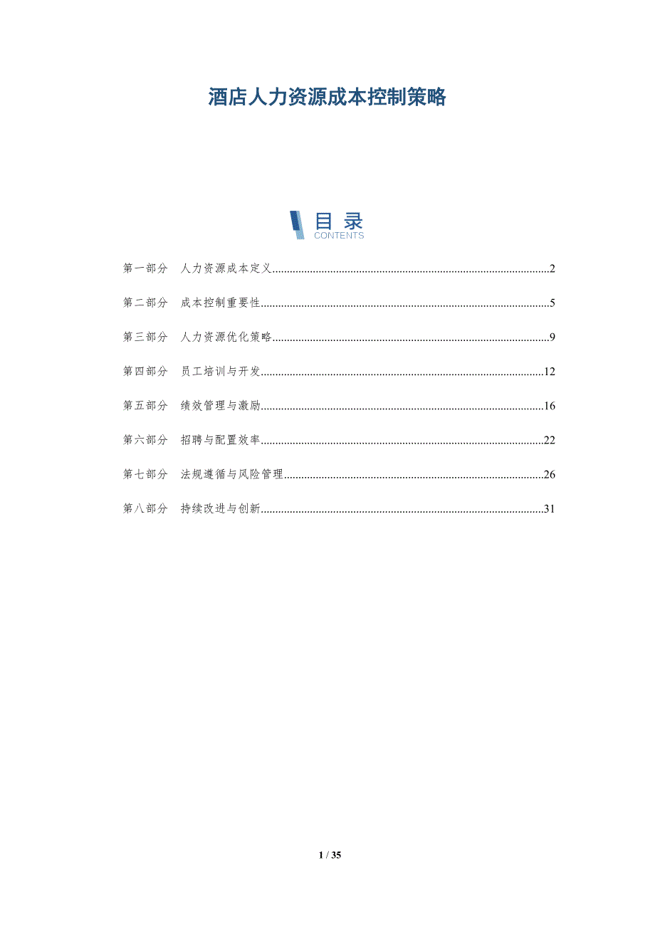 酒店人力资源成本控制策略-深度研究_第1页