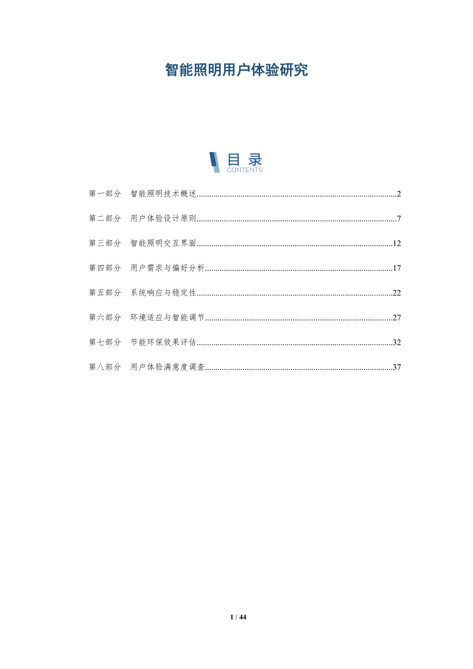 智能照明用户体验研究-详解洞察_第1页
