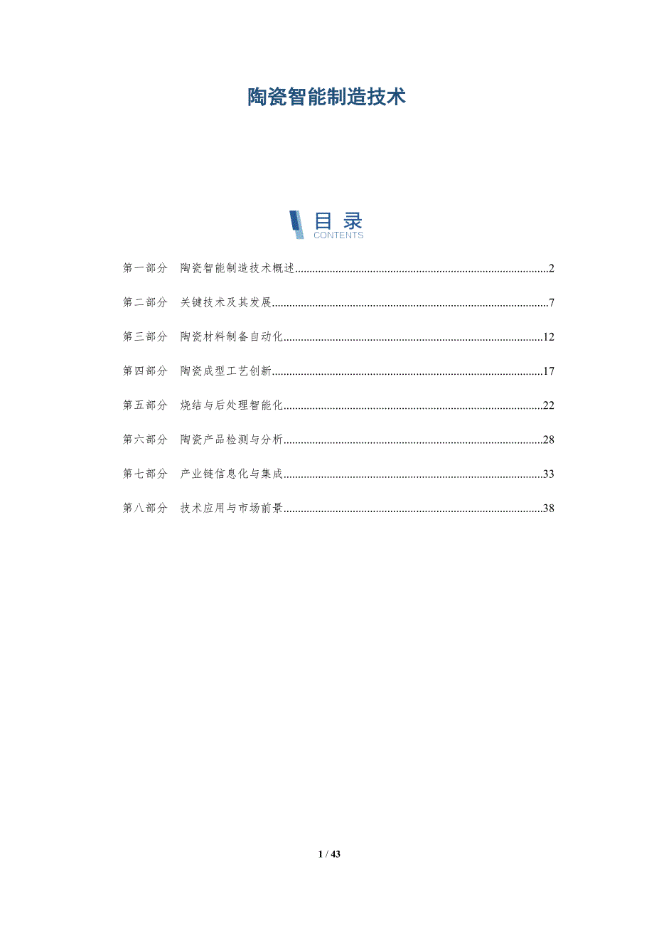 陶瓷智能制造技术-详解洞察_第1页