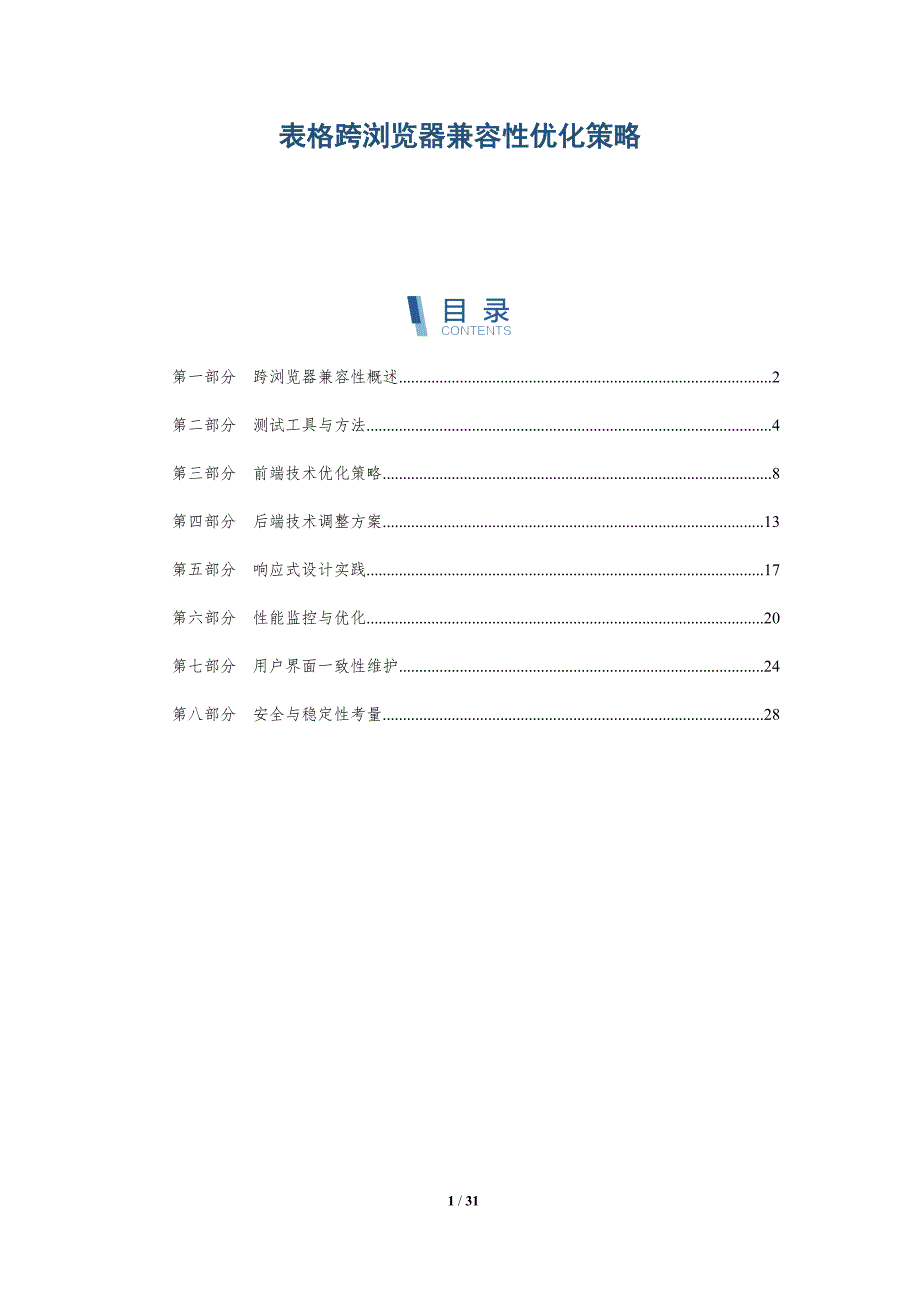 表格跨浏览器兼容性优化策略-详解洞察_第1页