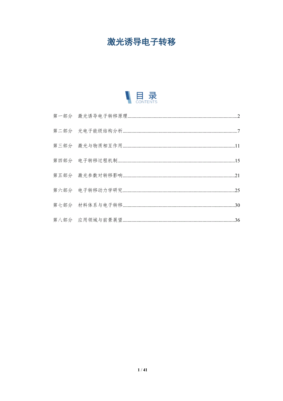激光诱导电子转移-深度研究_第1页