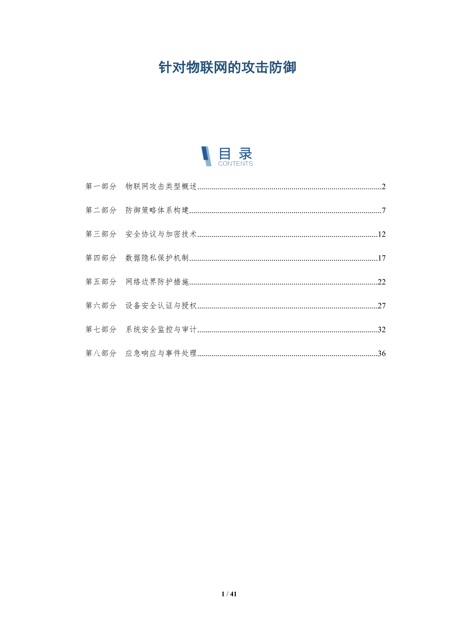 针对物联网的攻击防御-详解洞察_第1页