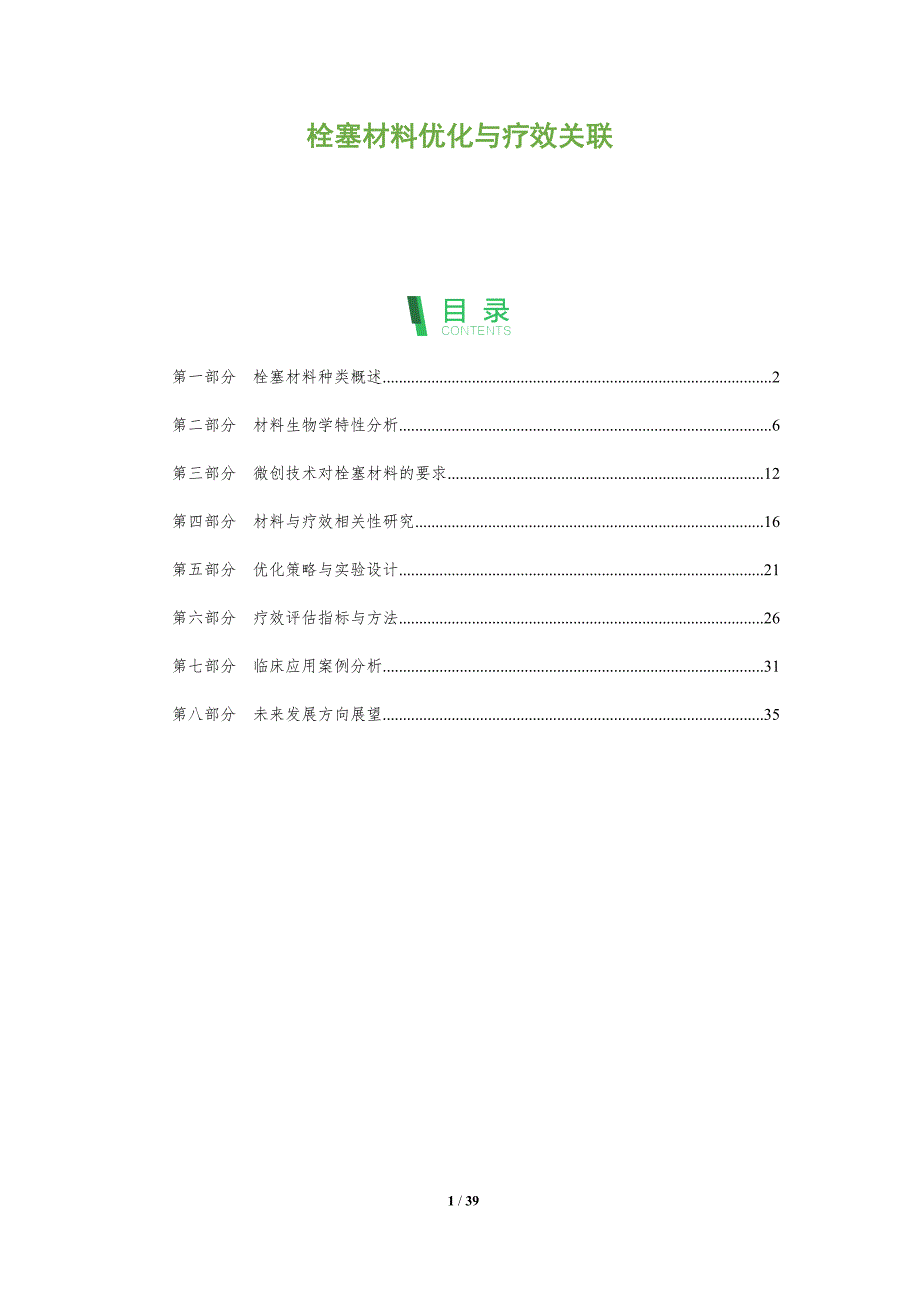 栓塞材料优化与疗效关联-深度研究_第1页