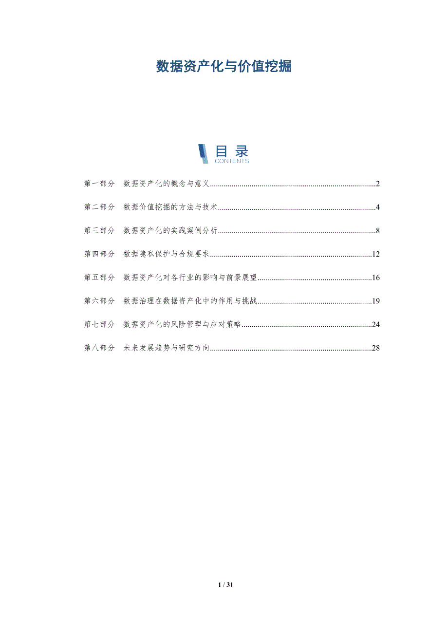 数据资产化与价值挖掘-详解洞察_第1页
