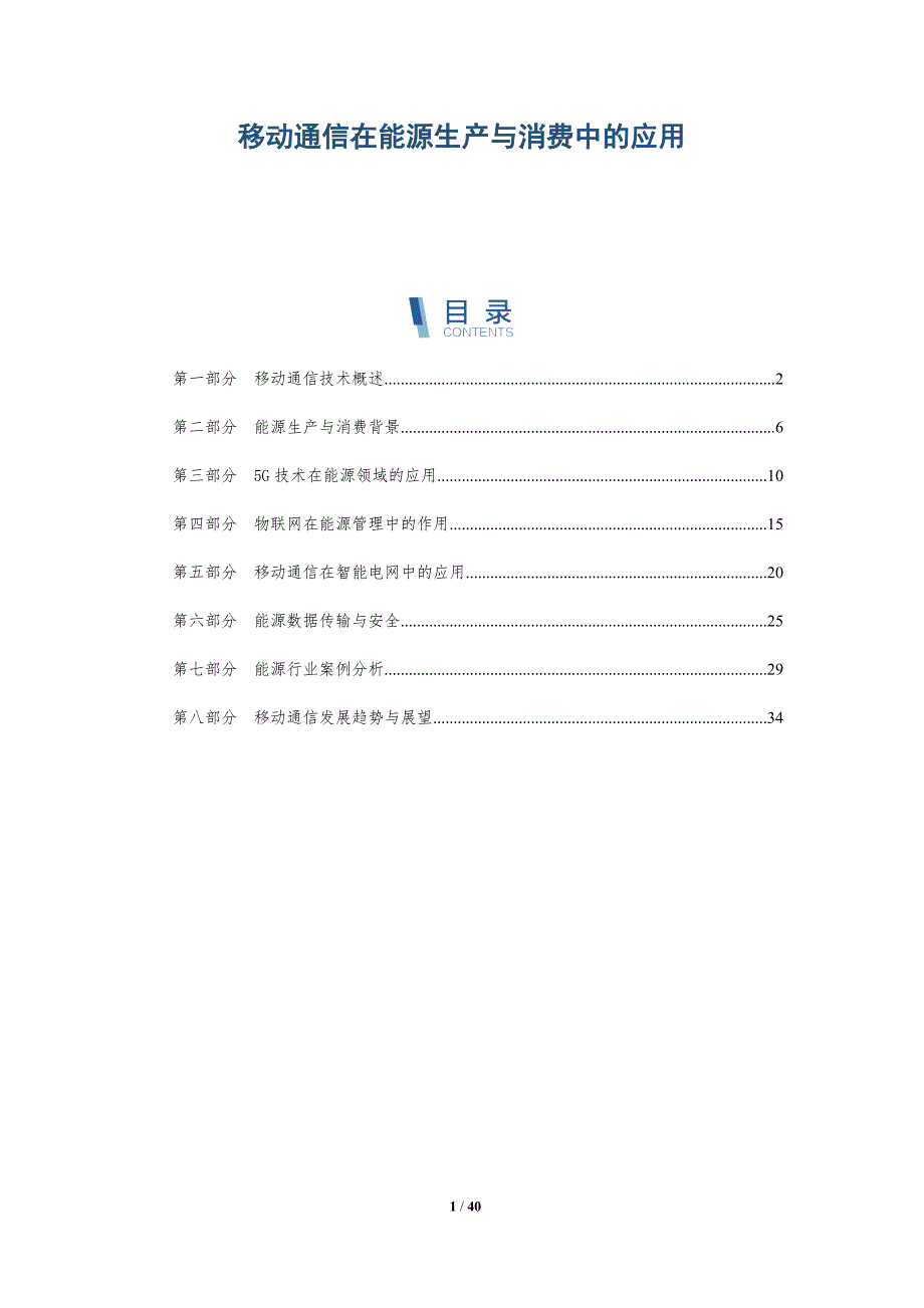移动通信在能源生产与消费中的应用-详解洞察_第1页