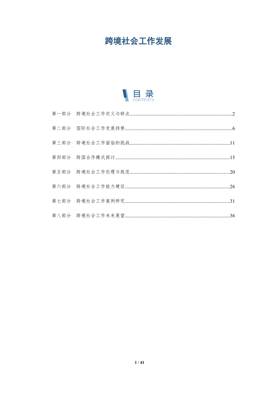 跨境社会工作发展-深度研究_第1页