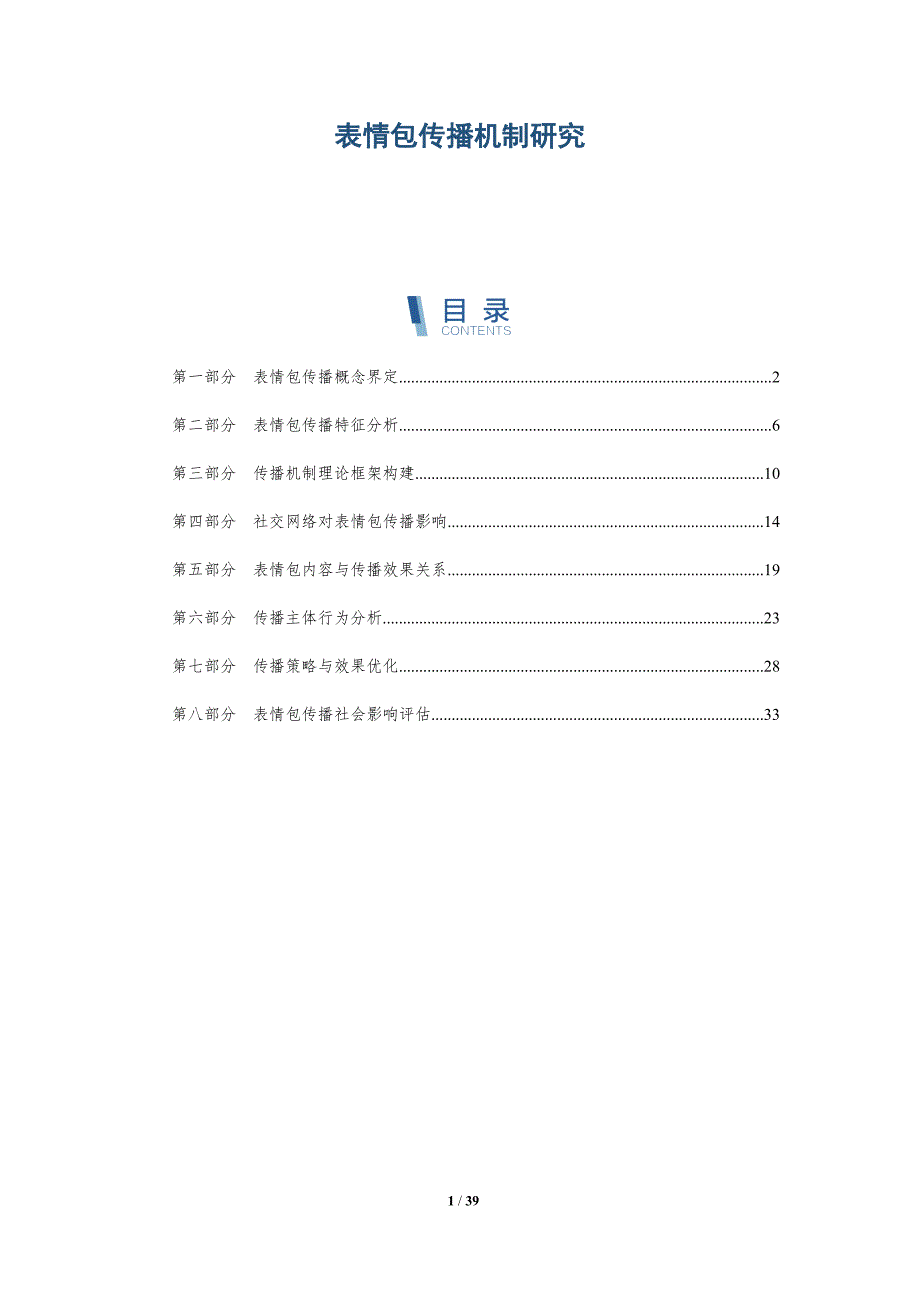 表情包传播机制研究-深度研究_第1页