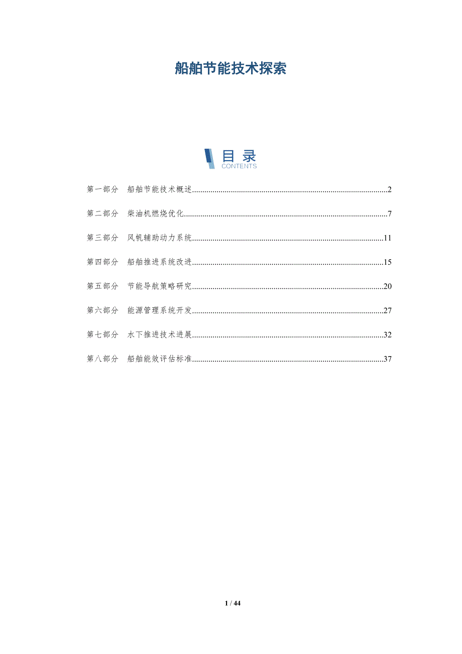 船舶节能技术探索-详解洞察_第1页