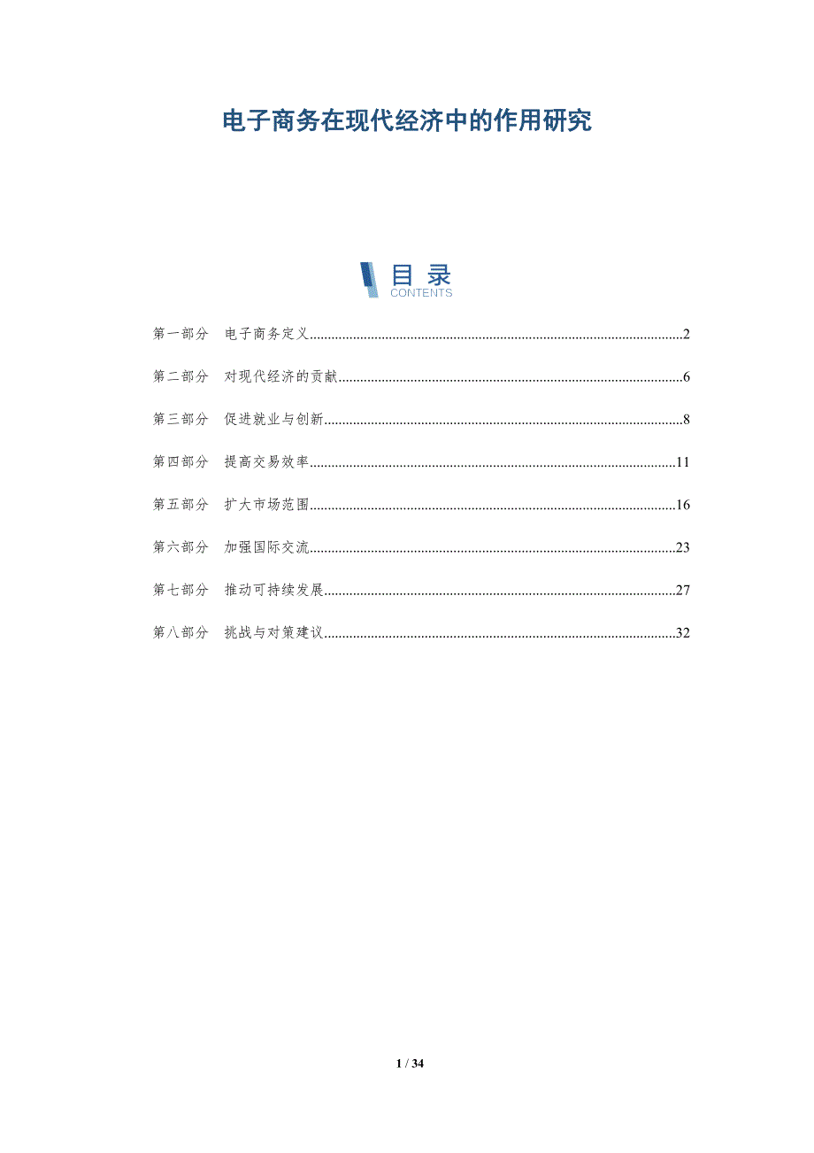 电子商务在现代经济中的作用研究-深度研究_第1页