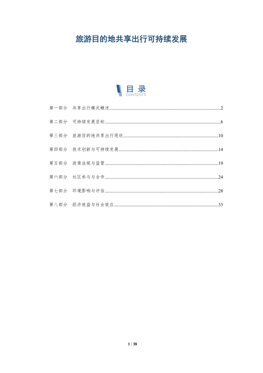 旅游目的地共享出行可持续发展-详解洞察_第1页