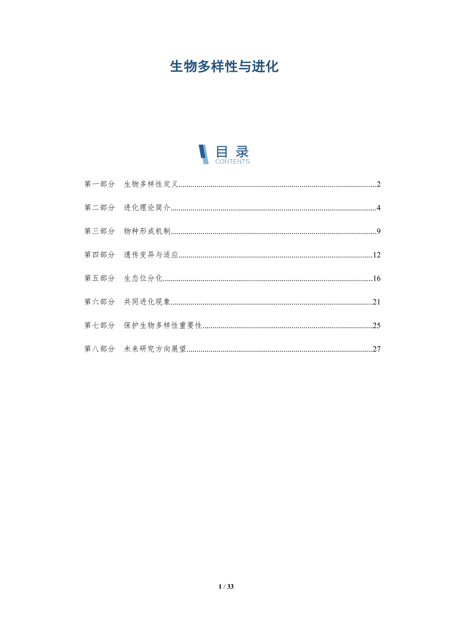 生物多样性与进化-深度研究_第1页