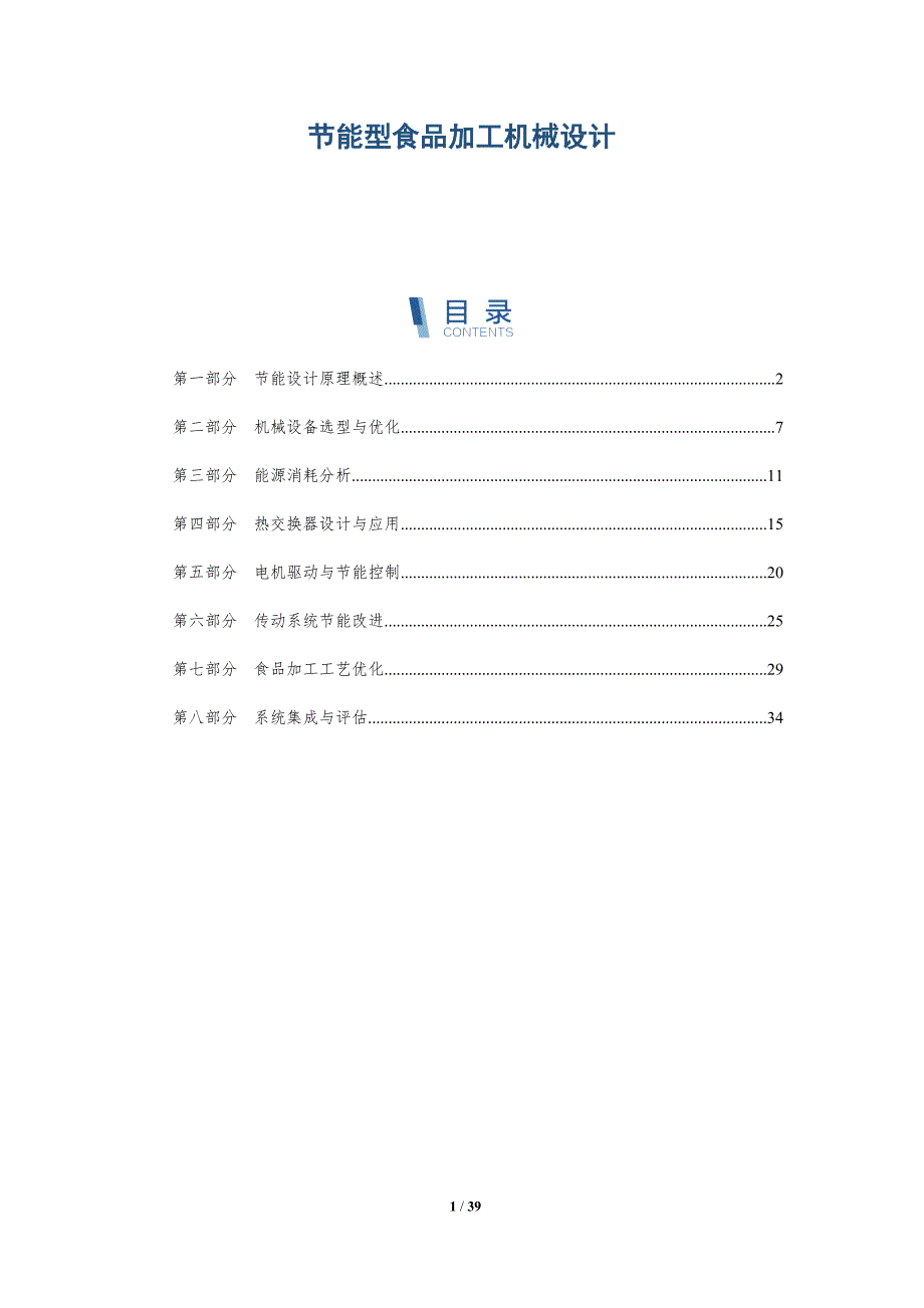 节能型食品加工机械设计-详解洞察_第1页