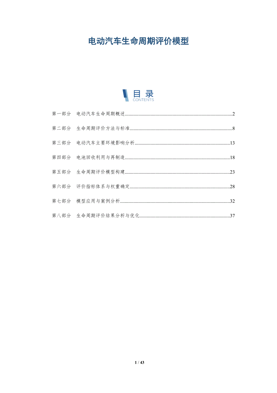 电动汽车生命周期评价模型-详解洞察_第1页