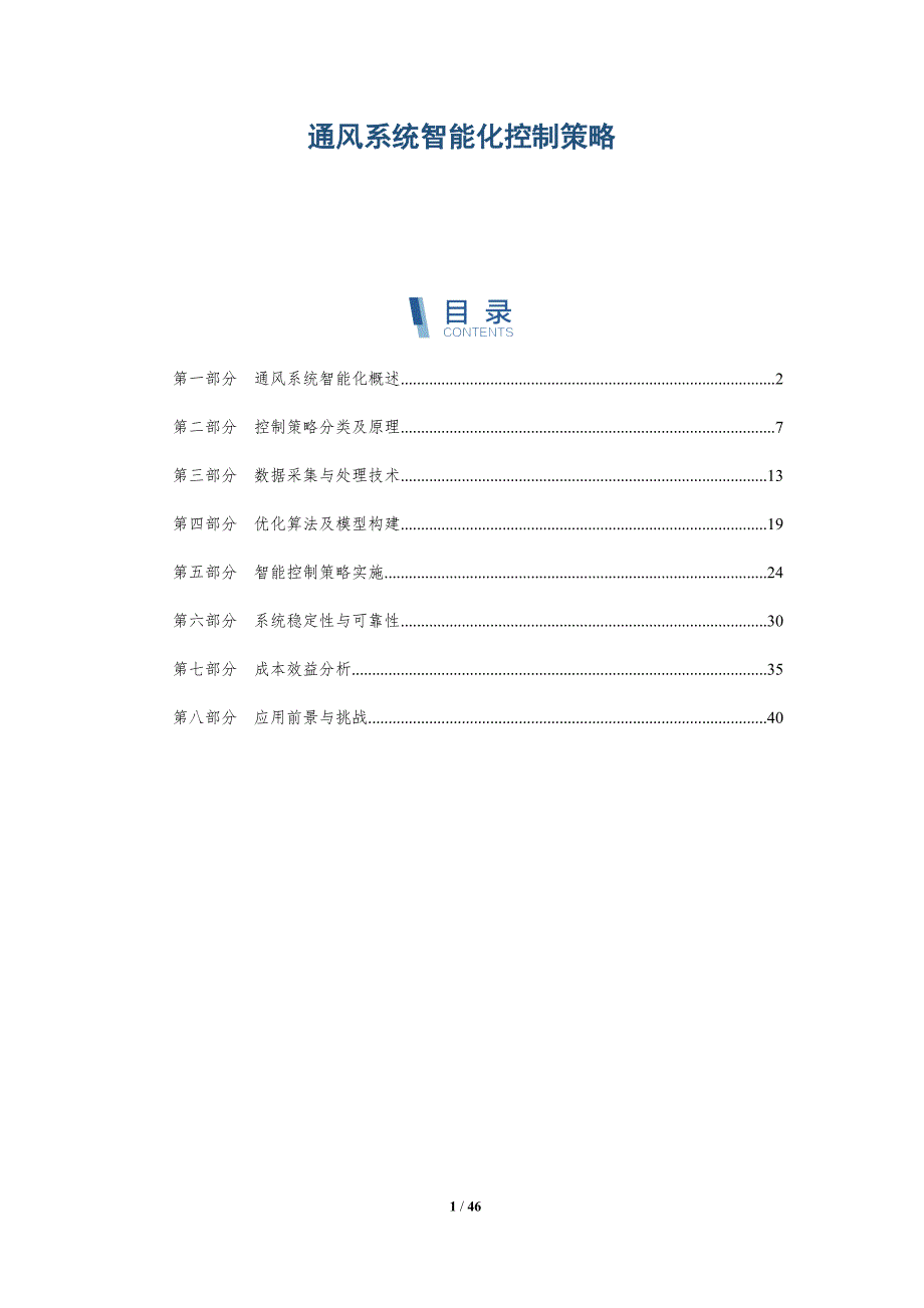 通风系统智能化控制策略-深度研究_第1页