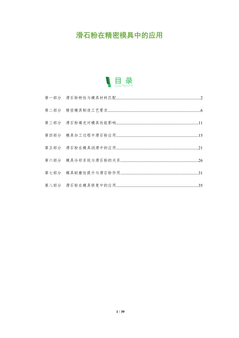 滑石粉在精密模具中的应用-深度研究_第1页