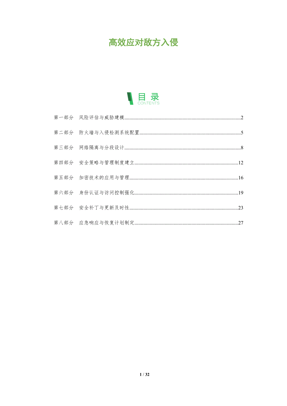 高效应对敌方入侵-深度研究_第1页