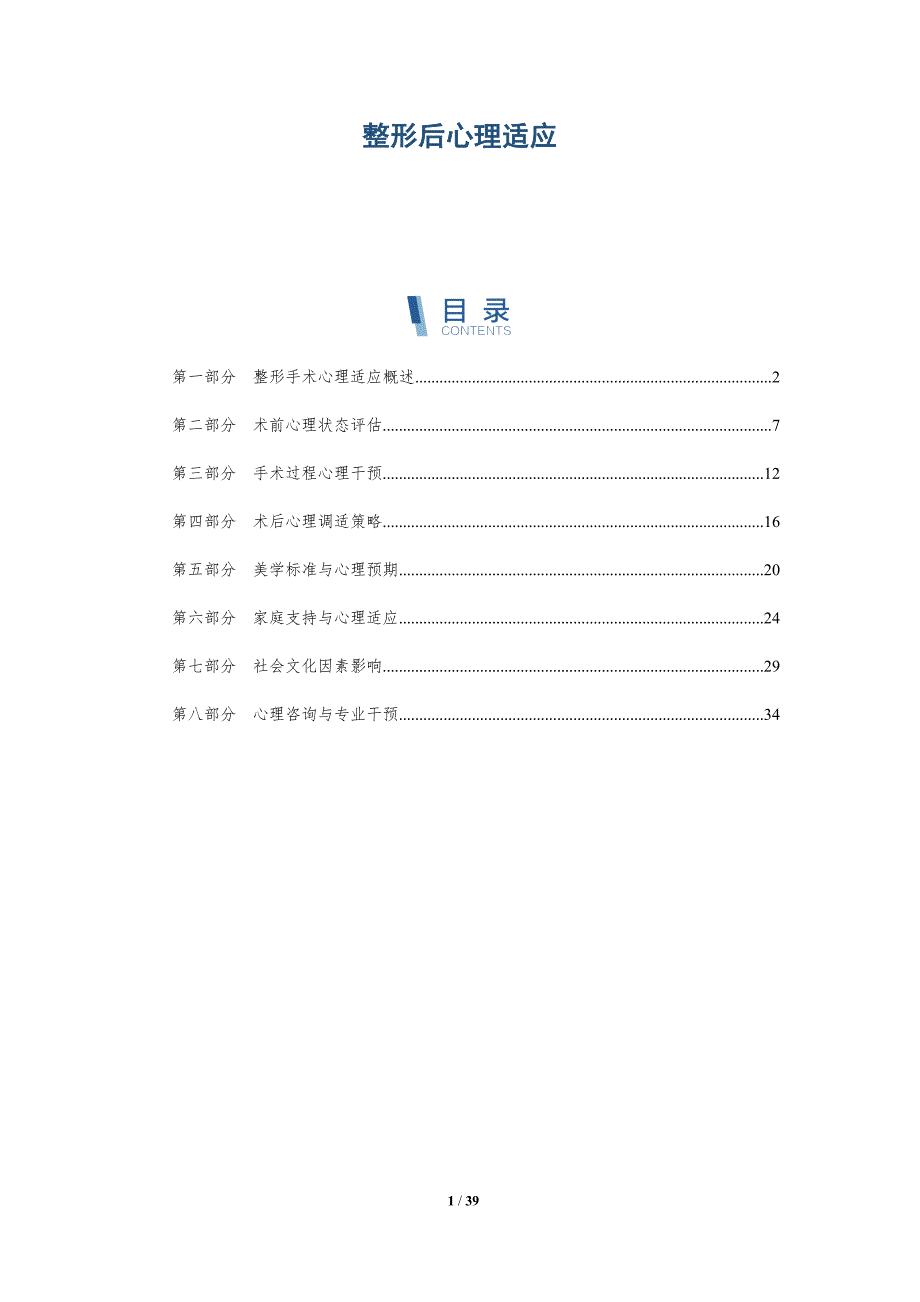 整形后心理适应-详解洞察_第1页