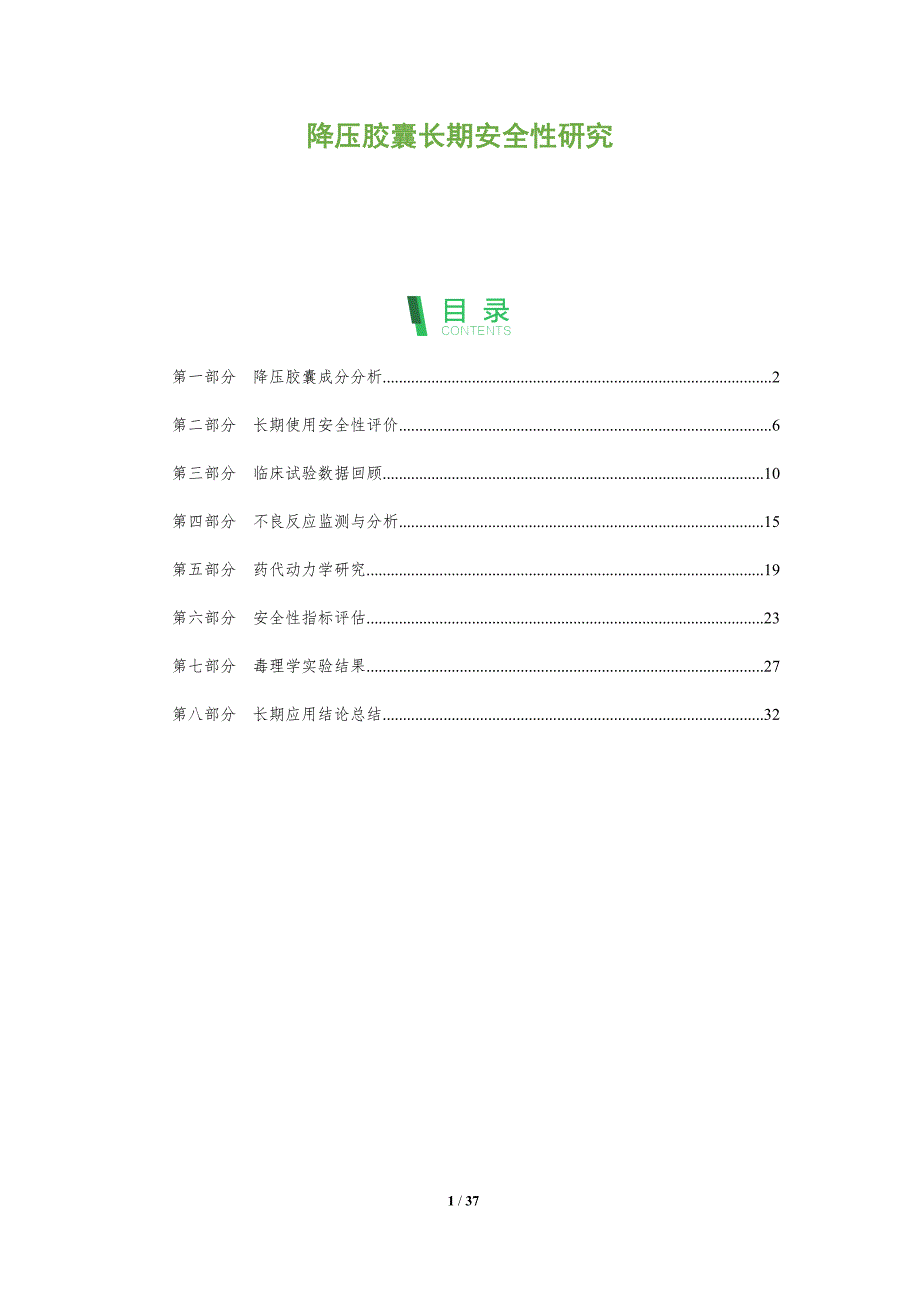 降压胶囊长期安全性研究-深度研究_第1页