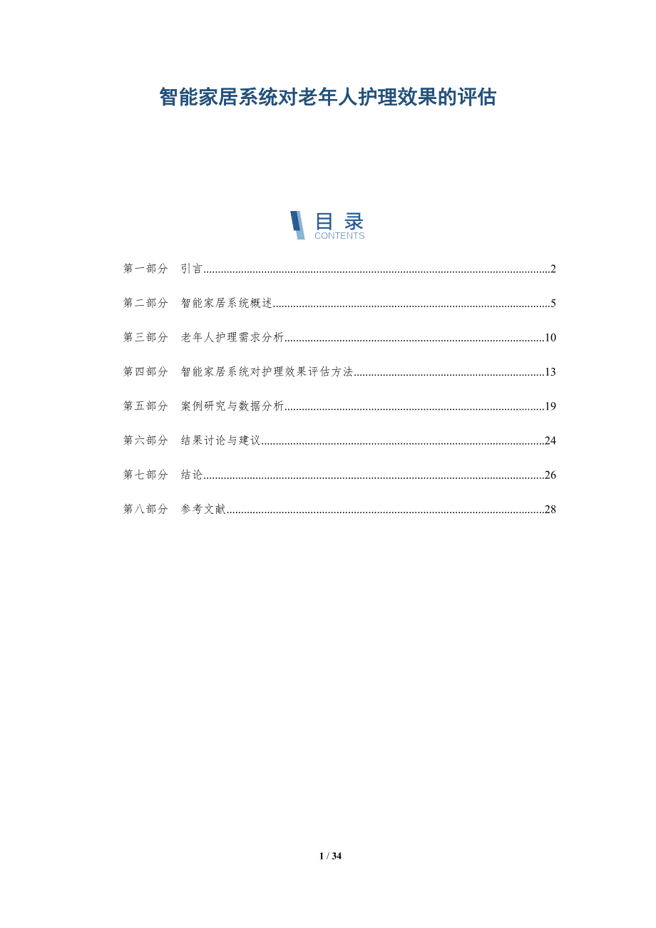 智能家居系统对老年人护理效果的评估-详解洞察_第1页